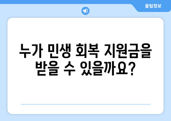 민생 회복 지원금이란 무엇인가?