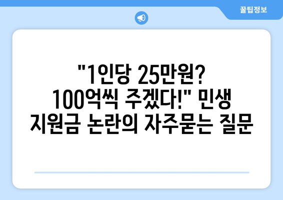 "1인당 25만원? 100억씩 주겠다!" 민생 지원금 논란