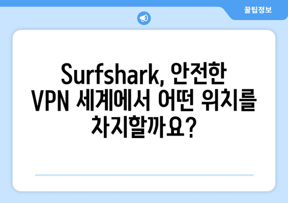 Surfshark와 안전한 VPN 순위 및 기능 알아보기