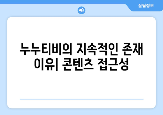 누누티비 대체 원인: 왜 계속 존재할까?