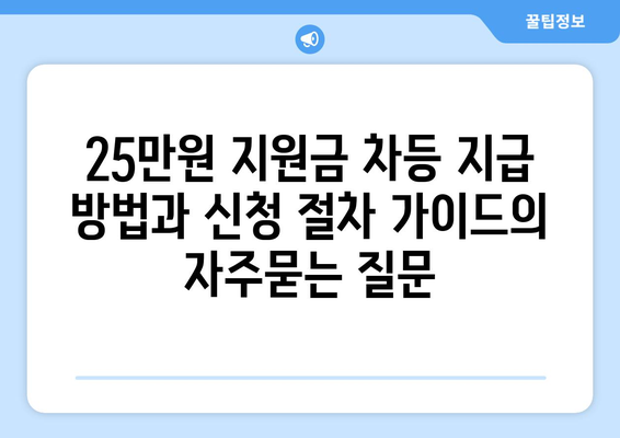 25만원 지원금 차등 지급 방법과 신청 절차 가이드