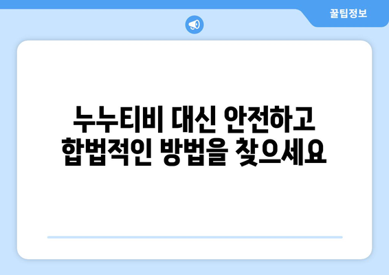 누누티비 이용에 대한 경고 및 대안 제시