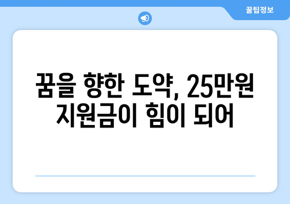 민생 회복을 촉진하는 25만원 지원금: 꿈과 희망을 되살리기