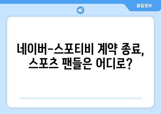 네이버 & 스포티비 계약 종료: 스포티비NOW 이용권 없어짐