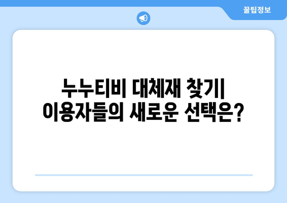 누누티비 폐쇄 후 증가한 대체 사이트 검색 추세