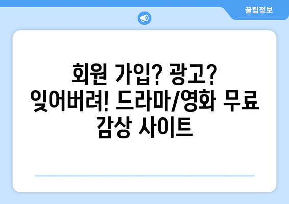 광고 없고 회원 가입 불필요한 드라마와 영화 대체 사이트