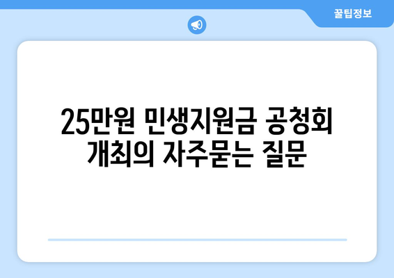 25만원 민생지원금 공청회 개최