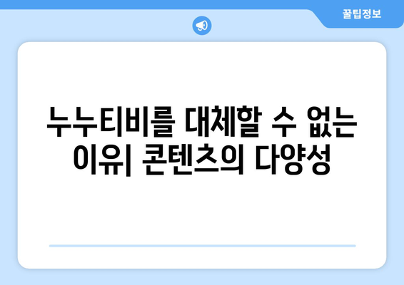 누누티비의 정체성과 불가능한 대체 채널