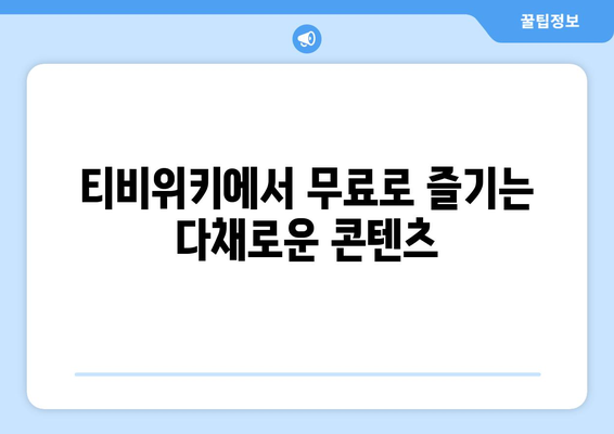 티비위키 무료 콘텐츠의 매력