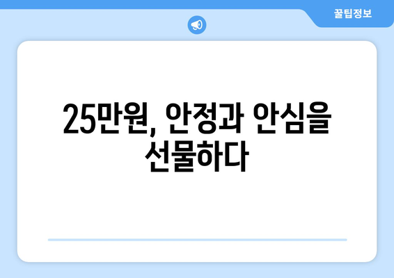 25만원 생계 지원금: 어려운 시기에 안정과 안심을 선사