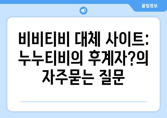 비비티비 대체 사이트: 누누티비의 후계자?