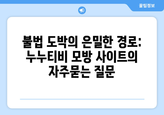 불법 도박의 은밀한 경로: 누누티비 모방 사이트