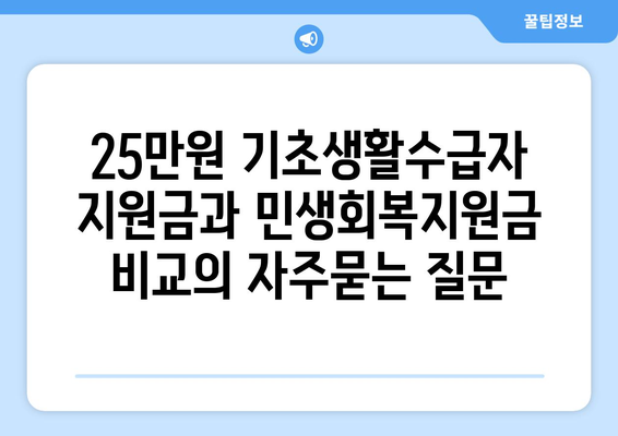 25만원 기초생활수급자 지원금과 민생회복지원금 비교