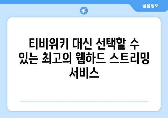 티비위키보다 뛰어난 웹하드 스트리밍 서비스