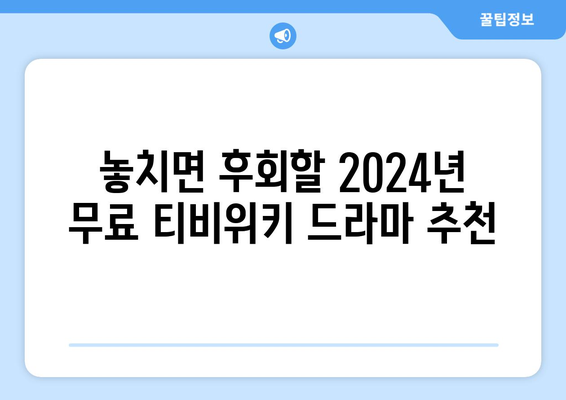 2024년까지 무료 티비위키 드라마 소개