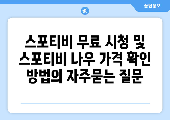 스포티비 무료 시청 및 스포티비 나우 가격 확인 방법