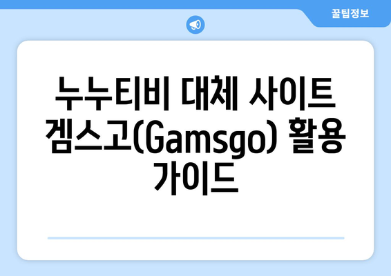 누누티비 대체 사이트를 이용해 티비 다시 보기: 겜스고(Gamsgo)