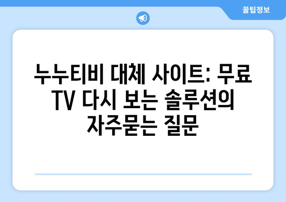 누누티비 대체 사이트: 무료 TV 다시 보는 솔루션