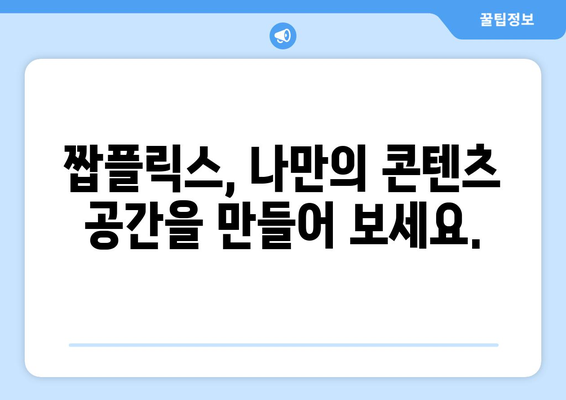 짭플릭스: 누누티비 대체 콘텐츠 커뮤니티