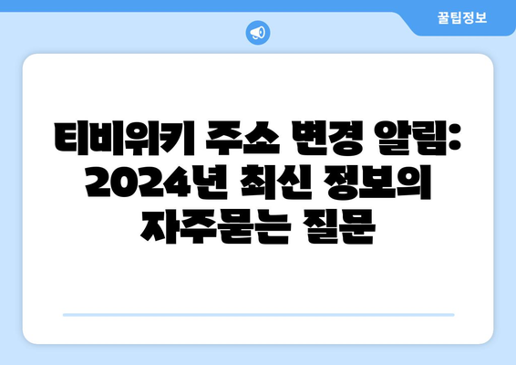 티비위키 주소 변경 알림: 2024년 최신 정보