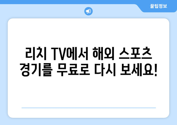 바로 가기: 리치 TV 해외 스포츠 무료 중계 다시 보기