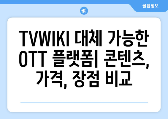 TVWIKI를 대체하는 최고의 OTT 사이트