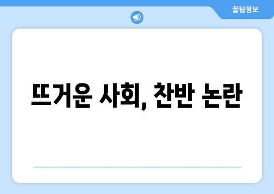 라면업계 가격 인하 검토, 누누티비 모방범 활개, 일본 오염수 소금 대란 등 사회 이슈 정리