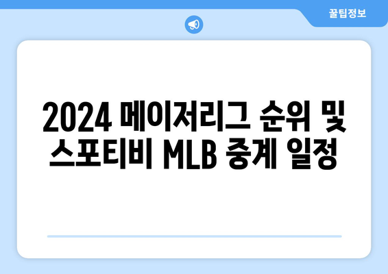 2024 메이저리그 순위 및 스포티비 MLB 중계 일정