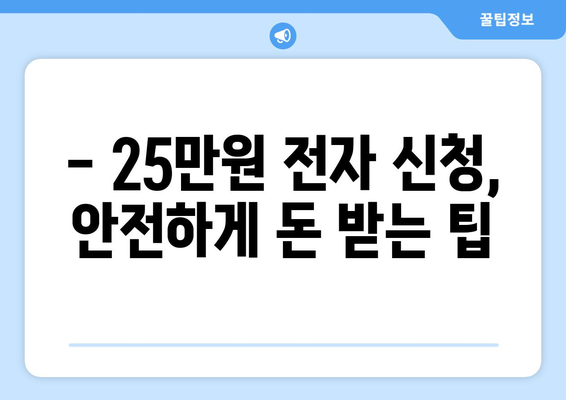 25만원 전자 신청: 온라인으로 돈 받는 방법