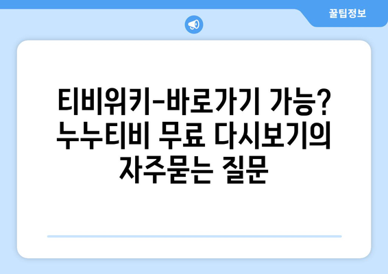 티비위키-바로가기 가능? 누누티비 무료 다시보기