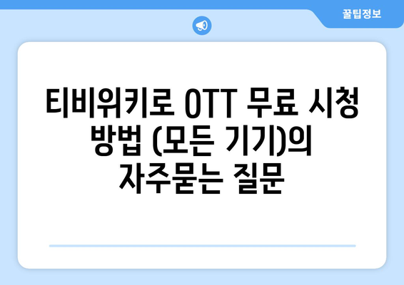 티비위키로 OTT 무료 시청 방법 (모든 기기)