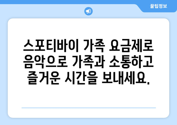 스포티바이 가족 요금제: 가족의 음악 라이브러리를 구축하고 공유하는 간편한 방법