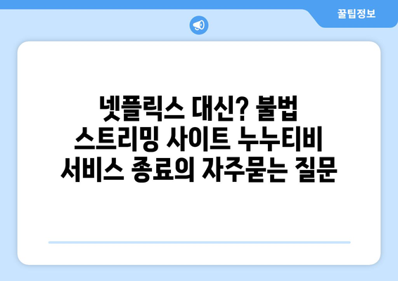 넷플릭스 대신? 불법 스트리밍 사이트 누누티비 서비스 종료