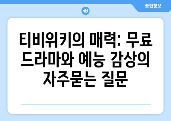 티비위키의 매력: 무료 드라마와 예능 감상