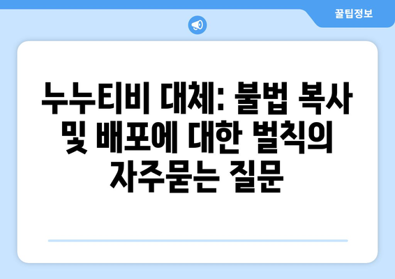 누누티비 대체: 불법 복사 및 배포에 대한 벌칙