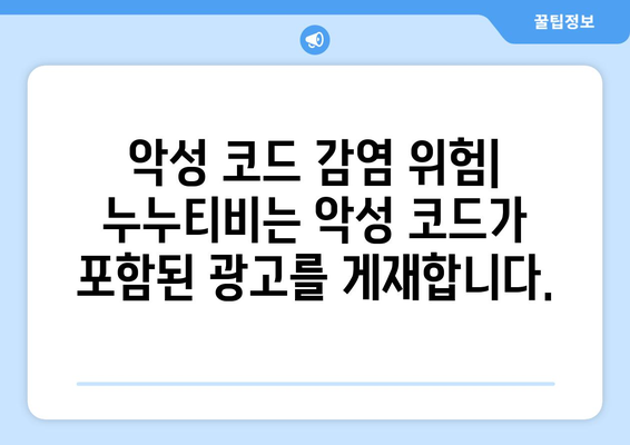 왜 누누티비는 불법적이고 위험한가?