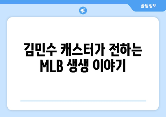 SPOTV 김민수 캐스터: MLB 인사이드 더 파크 인터뷰