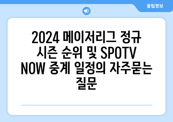 2024 메이저리그 정규 시즌 순위 및 SPOTV NOW 중계 일정