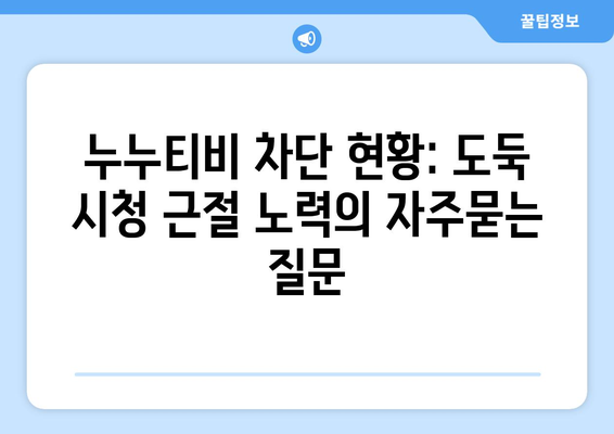 누누티비 차단 현황: 도둑 시청 근절 노력