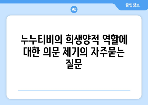 누누티비의 희생양적 역할에 대한 의문 제기