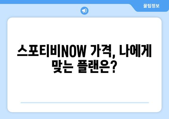 스포티비 무료 시청 방법 및 스포티비NOW 가격