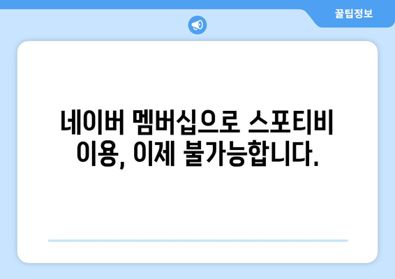 스포티비와 네이버 멤버십 계약 종료 안내