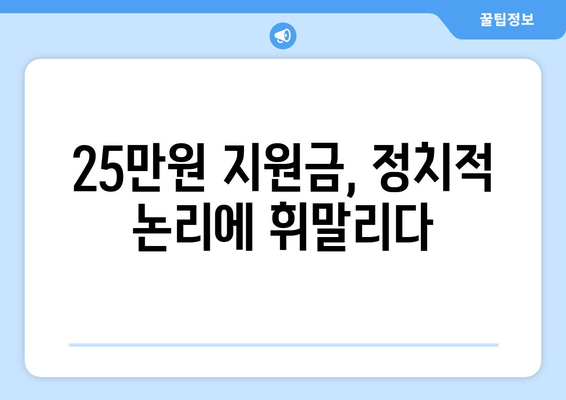 경제 이슈를 짚어보는 시간, 25만원 민생 지원금 논란