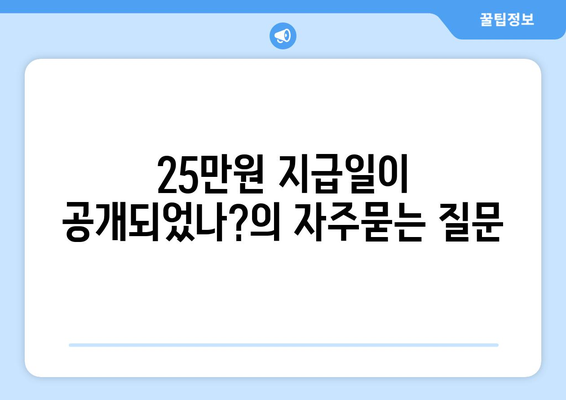 25만원 지급일이 공개되었나?