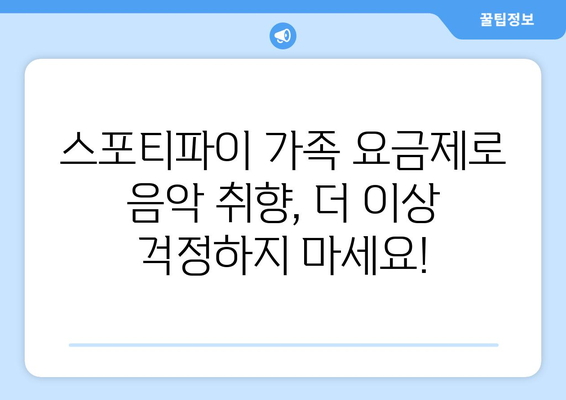 스포티바이 가족 요금제: 가족 구성원의 음악 취향을 포괄하는 이상적인 솔루션