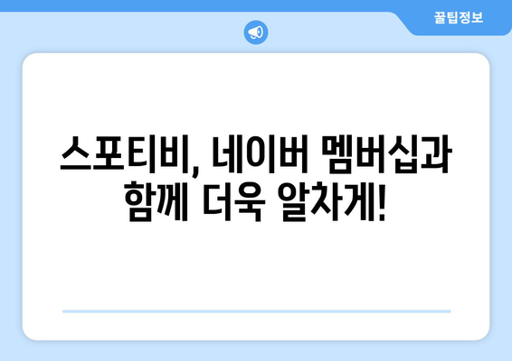 스포티비, 저렴한 요금으로 네이버 멤버십 제공