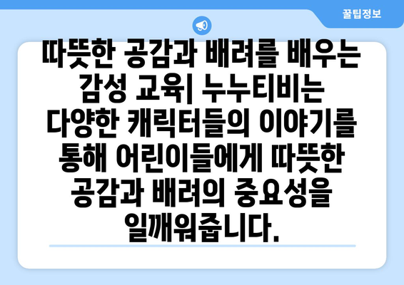 누누티비: 어린이에게 포용성과 수용성을 가르치는 도구