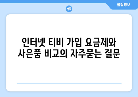 인터넷 티비 가입 요금제와 사은품 비교