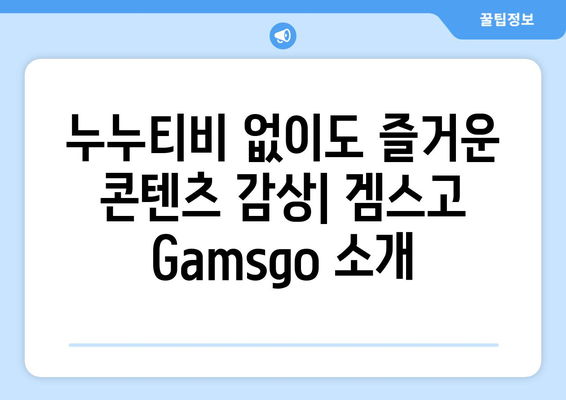 누누티비 대체 사이트 겜스고 Gamsgo