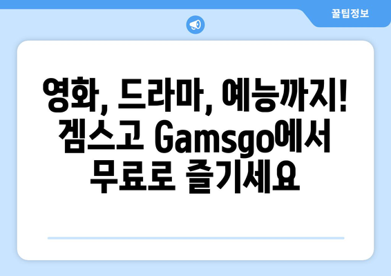 누누티비 대체 사이트 겜스고 Gamsgo